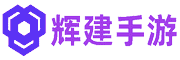 辉建手游